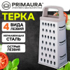 Терка 4-сторонняя 20 см, нержавеющая сталь, пластиковая ручка, PRIMAURA (ПРИМАУРА), 702082