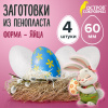 Пенопластовые заготовки для творчества "Эллипсы", 4 шт., 60 мм, ОСТРОВ СОКРОВИЩ, 661354