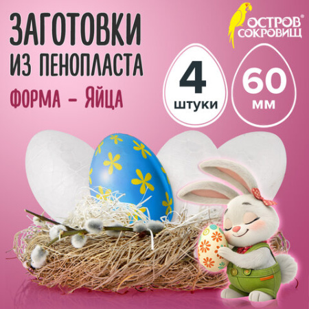 Пенопластовые заготовки для творчества "Эллипсы", 4 шт., 60 мм, ОСТРОВ СОКРОВИЩ, 661354