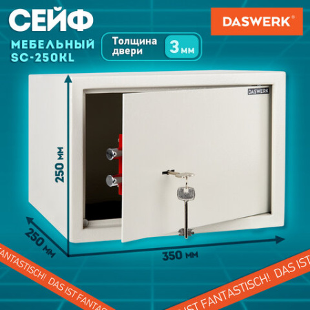 Сейф мебельный DASWERK (ДАСВЕРК) SC-250KL (250х350х250 мм), ключевой замок, бежевый, 291344