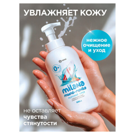 Мыло-пенка жидкое мл GRASS MILANA "Морской бриз", дозатор