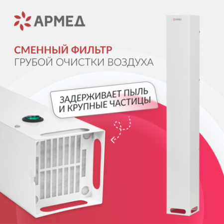 Рециркулятор БАКТЕРИЦИДНЫЙ (МЕД РегУд) АРМЕД Aircube 115-22 SLIM, УФ-Лампа 1х15 Вт, 33 м3/ч, 2010201