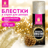 Блёстки для декора в спрее ЗОЛОТИСТЫЕ, 175 мл, ЗОЛОТАЯ СКАЗКА, 592283