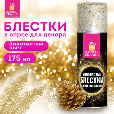 Блёстки для декора в спрее ЗОЛОТИСТЫЕ, 175 мл, ЗОЛОТАЯ СКАЗКА, 592283