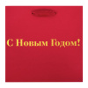 Пакет подарочный, НАБОР 3 шт., новогодний, 20х8х20 см, "С Новым годом!", ЗОЛОТАЯ СКАЗКА, 592425