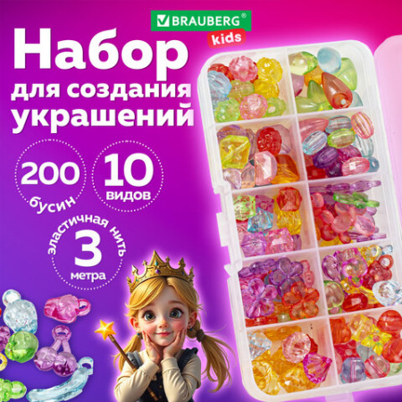 Набор для создания бижутерии и украшений BEADS SET, 200 элементов, 10 видов, прозрачные, BRAUBERG KIDS, 664694