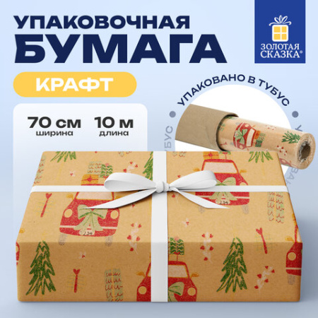 Бумага упаковочная крафт БОЛЬШЕРАЗМЕРНАЯ новогодняя 0,7х10 м, с изображением МАШИНОК,ЗОЛОТАЯ СКАЗКА, 592194