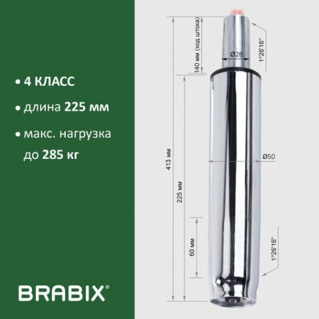 Газлифт прочный BRABIX HD-140 стандартный, ХРОМ, в открытом виде 413 мм, d 50 мм, класс 4, 533078