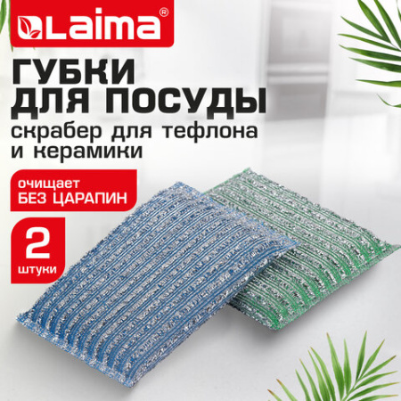 Губка-скрабер для ЭМАЛИ и ТЕФЛОНА, размер 13х8,5х1,5 см, КОМПЛЕКТ 2 штуки, посуда, уборка, LAIMA, 700057