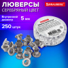 Люверсы серебристые КОМПЛЕКТ 250 шт., внутренний диаметр 4,8 мм, длина 4,6 мм, BRAUBERG, 272765