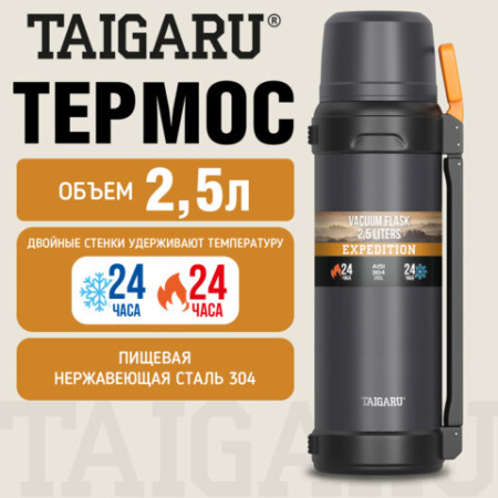 Термос 2,5 л TAIGARU (ТАЙГАРУ) EXPEDITION, нержавеющая сталь SUS304, 2 кружки, 2 ручки, ситечко, графитовый, 700318