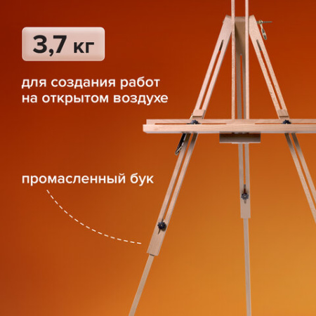 Мольберт полевой-тренога, бук, с полкой, высота 132-192 см, высота холста 112 см, BRAUBERG ART, 192262