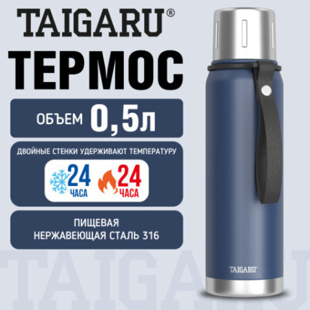 Термос 0,5 л TAIGARU (ТАЙГАРУ) CHOICE, нержавеющая сталь SUS316, крышка/кружка, ремешок, синий матовый, 700312
