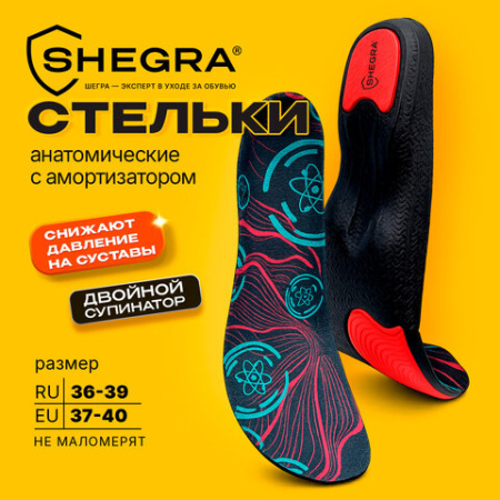 Стельки для обуви АНАТОМИЧЕСКИЕ С АМОРТИЗАТОРОМ размер RU 36-39/EU 37-40, SHEGRA (ШЕГРА), 702305