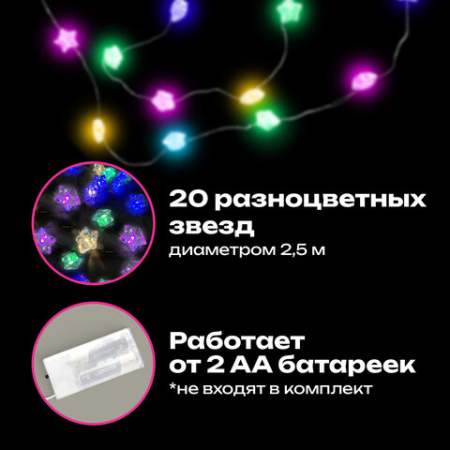 Электрогирлянда-нить комнатная 2 м, 20 LED, с насадками, вид: "Звёзды", мультицветная, на батарейках, ЗОЛОТАЯ СКАЗКА, 592477