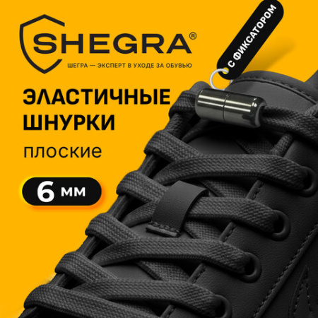 Шнурки плоские эластичные ЧЕРНЫЕ, длина 100 см, ширина 6 мм, 2 капсулы черного цвета, SHEGRA (ШЕГРА), 701713