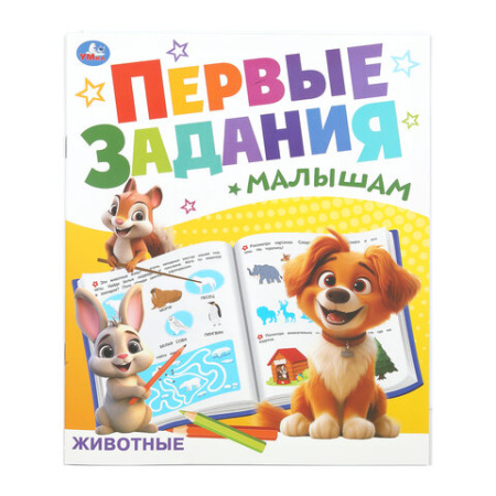 Книжка-пособие "ПЕРВЫЕ ЗАДАНИЯ МАЛЫШАМ", ассорти, 197х235 мм, 16 страниц, УМКА