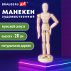 Манекен человека художественный BRAUBERG ART CLASSIC, мужской, дерево, высота 20 см., 191287