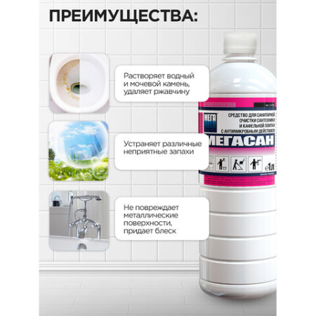 Средство для уборки санитарных помещений 1 л, МЕГАСАН, дезинфицирующее, концентрат, К 310 у