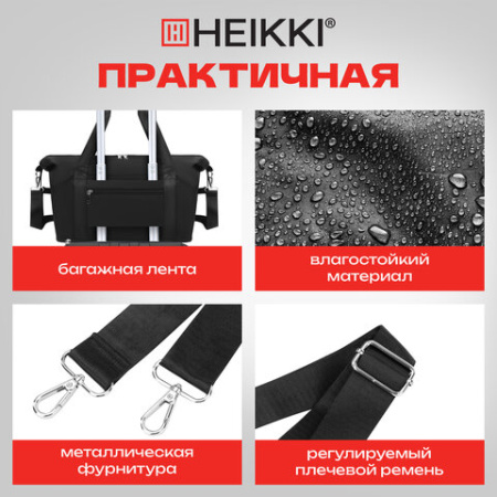 Сумка дорожная HEIKKI EXPAND (ХЕЙКИ), трансформер, багажная лента, черная, 40,5х23х42 см, 273875