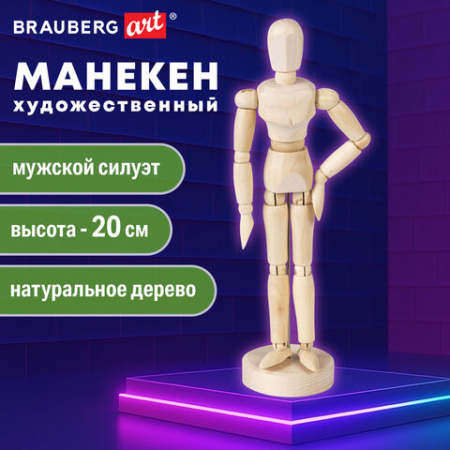 Манекен человека художественный BRAUBERG ART CLASSIC, мужской, дерево, высота 20 см., 191287