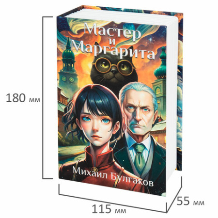 Сейф-книга "Мастер и Маргарита", 55х115х180 мм, кодовый замок, BRAUBERG, 291361