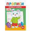 Прописи детские по ФГОС, А5, 16 страниц, 14х20 см, АССОРТИ, ЛиС