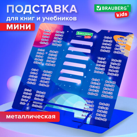 Подставка для книг и учебников BRAUBERG KIDS mini "Deep Space" с таблицей умножения, регулируемый угол наклона, металлическая, 238967