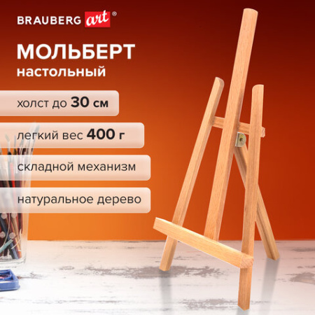 Мольберт настольный BRAUBERG ART CLASSIC, бук, 16х42х19см, высота холста 30см, 190658