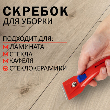 Скребок для любых поверхностей (стеклокерамика, стекло, плитка) BRAUBERG "CLASSIC", фиксатор, 607458