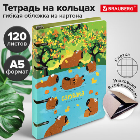 Тетрадь на кольцах А5 160х212 мм, 120 листов, картон, выборочный лак, клетка, BRAUBERG, "Капибары", 404731