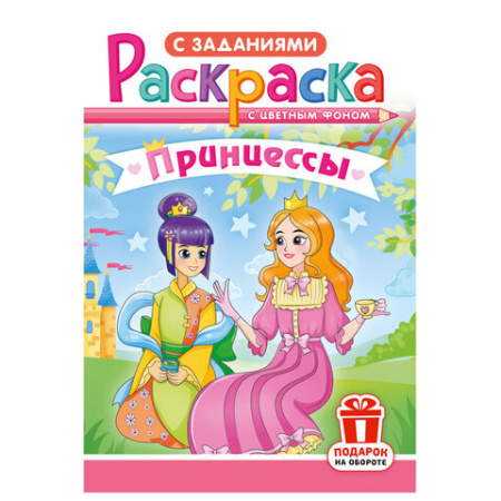 Раскраска с заданиями "Для мальчиков и девочек" с цветным фоном, А5, 16 стр., 16,2х23,4 см, АССОРТИ, ЛиС