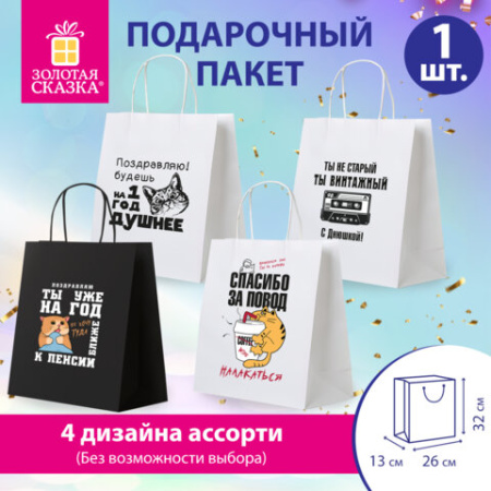 Пакет подарочный (1 штука) 26х13х32 см (L) "Funny Notes", ассорти, крафт, ЗОЛОТАЯ СКАЗКА, 700824