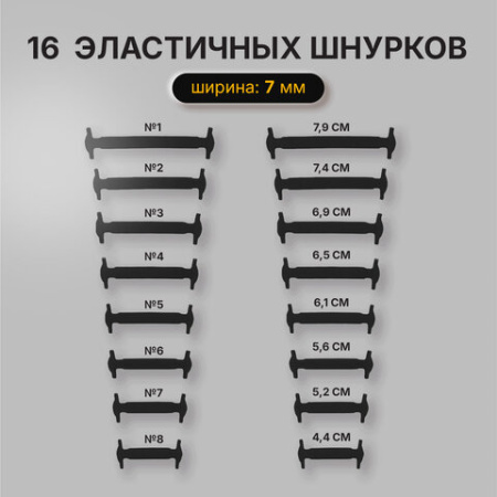 Шнурки силиконовые плоские ЧЕРНЫЕ 16 шт., ширина 7 мм, SHEGRA (ШЕГРА), 701717