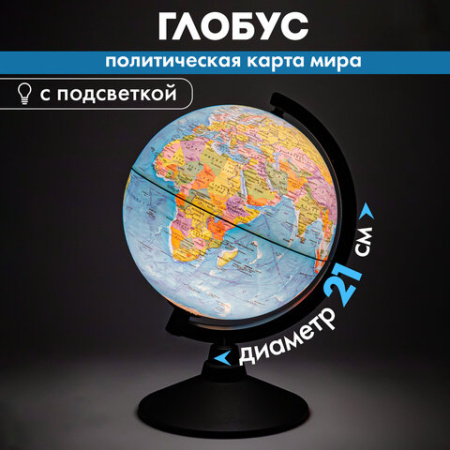Глобус политический GLOBEN "Классик", 21 см, с подсветкой, К012100010