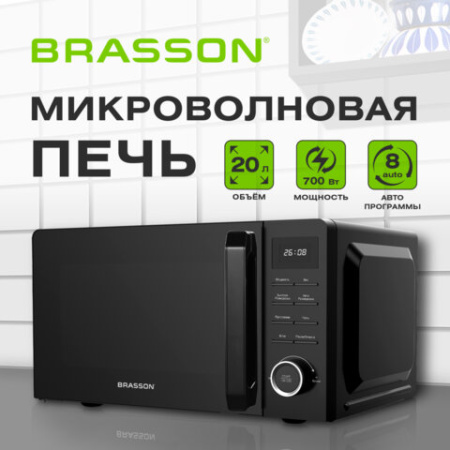 Микроволновая печь BRASSON (БРАССОН) MW2070D-8BL, 20 л, 700 Вт, таймер, 8 АВТО ПРОГРАММ, дисплей, защита от детей, черная, 454979