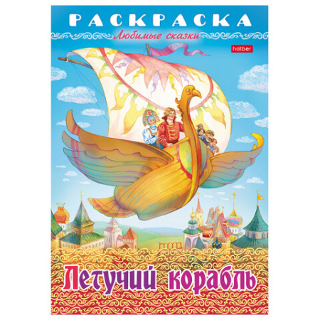 Книжка-раскраска "Любимые сказки", ассорти, 16 стр., 210х290 мм, HATBER