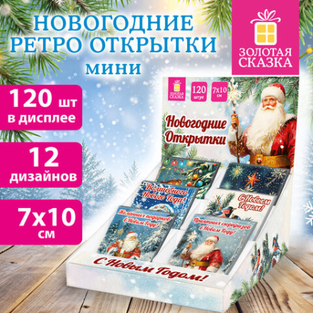 Открытка новогодняя (1 шт.), 7х10 см, в стиле РЕТРО, картон, ассорти 12 дизайнов, ЗОЛОТАЯ СКАЗКА, 592582