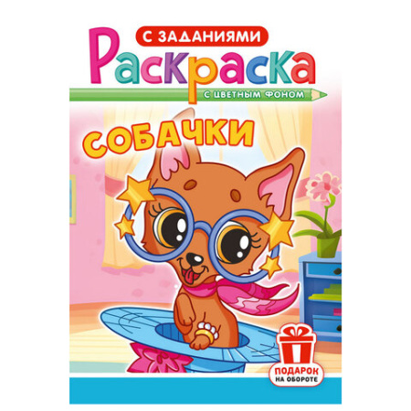 Раскраска с заданиями "Для мальчиков и девочек" с цветным фоном, А5, 16 стр., 16,2х23,4 см, АССОРТИ, ЛиС