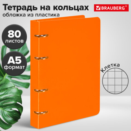 Тетрадь на кольцах А5 160х215 мм, 80 л., пластик, клетка, BRAUBERG, "Оранжевый", 403253