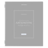 Тетрадь предметная CLASSIC 48 л., рельефный картон, матовая ламинация, ЛИТЕРАТУРА, линия, подсказки, BRAUBERG, 405143