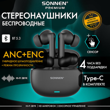 Наушники беспроводные TWS внутриканальные, гибридное шумоподавление ANC + ENC, SONNEN PREMIUM EP-BH33B, Bluetooth 5.3, черные, 514123