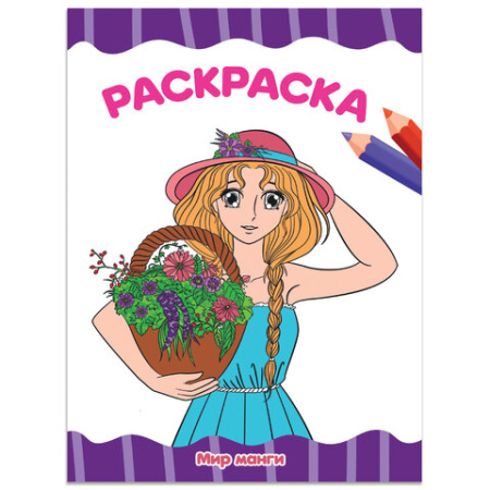 Книжка-раскраска А4 эконом ДЛЯ МАЛЫШЕЙ, АССОРТИ дизайнов, 195х276 мм, 16 стр., ПП