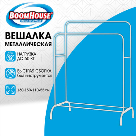 Вешалка для плечиков двухъярусная BOOMHOUSE (БУМХАУС) GR-002 (В1500xШ1100xГ550 мм), металл, белая, 701437