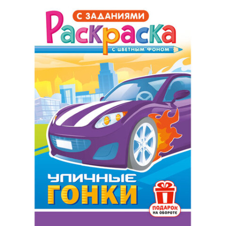 Раскраска с заданиями "Для мальчиков и девочек" с цветным фоном, А5, 16 стр., 16,2х23,4 см, АССОРТИ, ЛиС