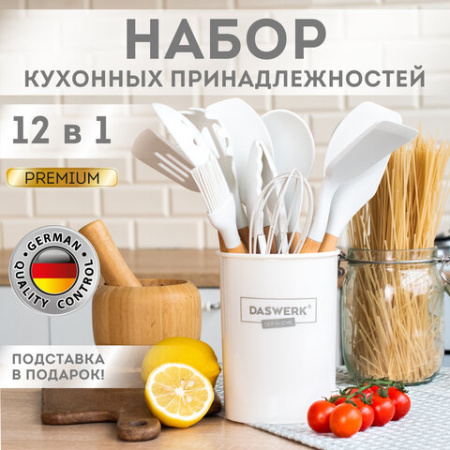 Набор силиконовых кухонных принадлежностей с деревянными ручками 12 в 1, молочный, DASWERK (ДАСВЕРК), 608193