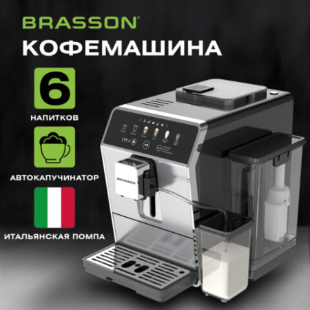Кофемашина автоматическая BRASSON (БРАССОН) ACM-1592A, дисплей, капучинатор, 6 напитков, 1450 Вт, 20 бар, 457886