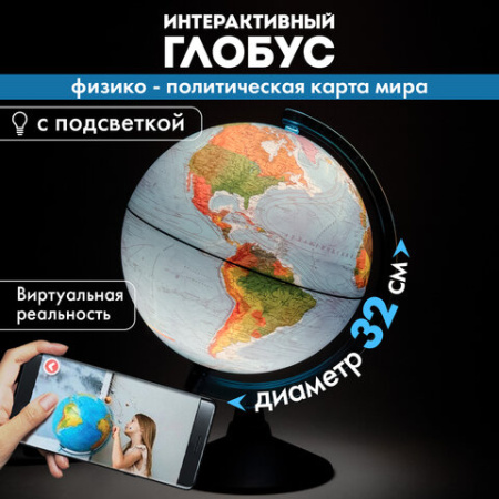 Глобус интерактивный + очки VR физический / политический Globen, 32 см, с подсветкой, INT13200288