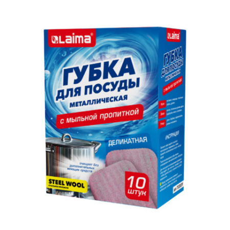 Губка для посуды металлическая с мыльной пропиткой, деликатная, КОМПЛЕКТ 10 штук, LAIMA, 702229