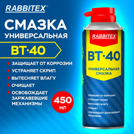 Смазка универсальная проникающая BT-40 (аналог WD-40) 450 мл, аэрозоль с трубочкой, RABBITEX (РАББИТЕКС), 700297